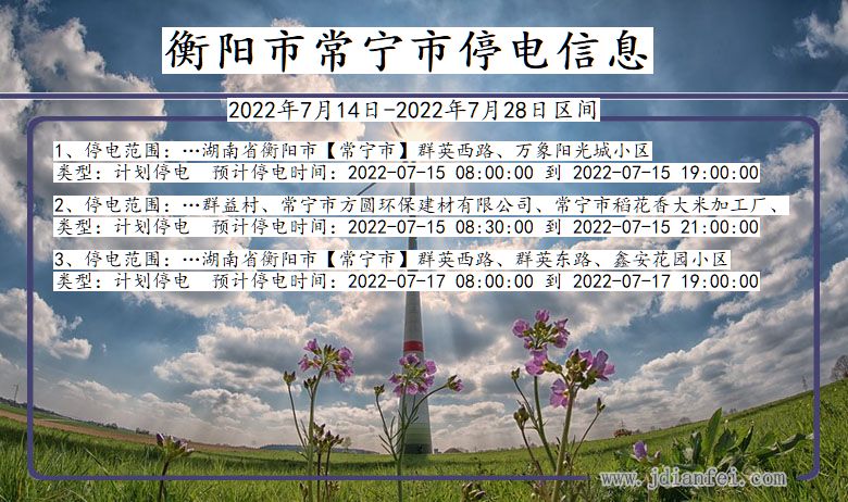 衡阳常宁停电通知 湖南省衡阳常宁停电通知