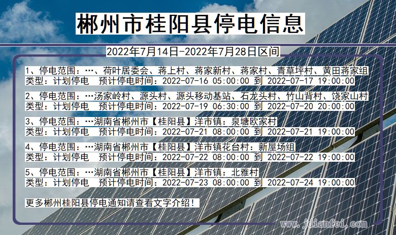 湖南省郴州桂阳停电通知