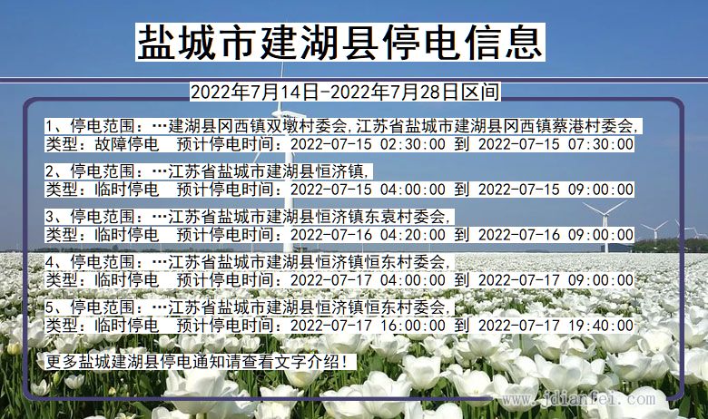 江苏省盐城建湖停电通知