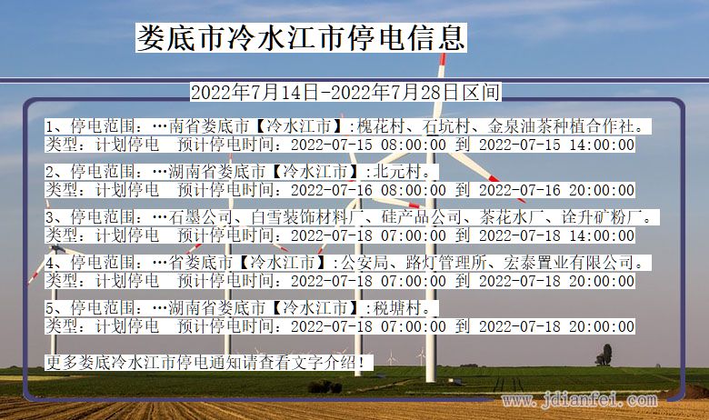 湖南省娄底冷水江停电通知