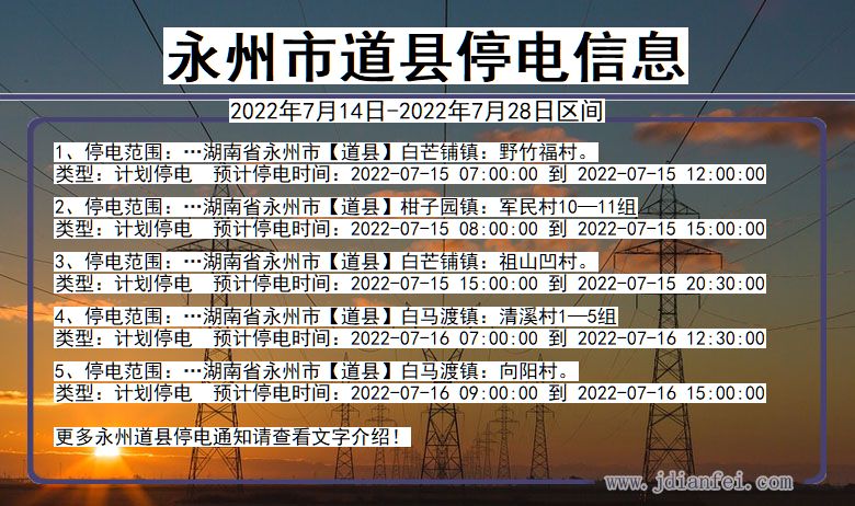 湖南省永州道县停电通知