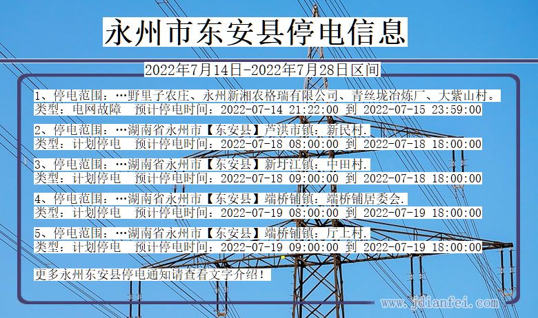 湖南省永州东安停电通知