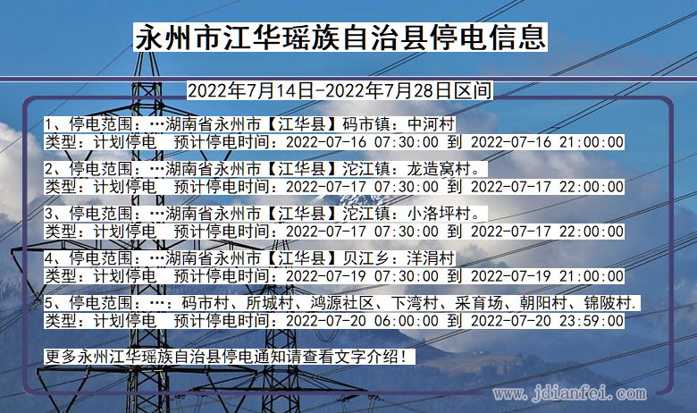 湖南省永州江华瑶族自治停电通知