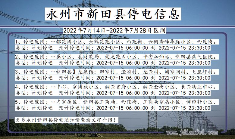 湖南省永州新田停电通知