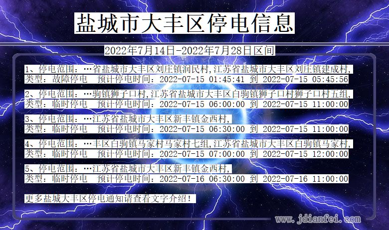 江苏省盐城大丰停电通知