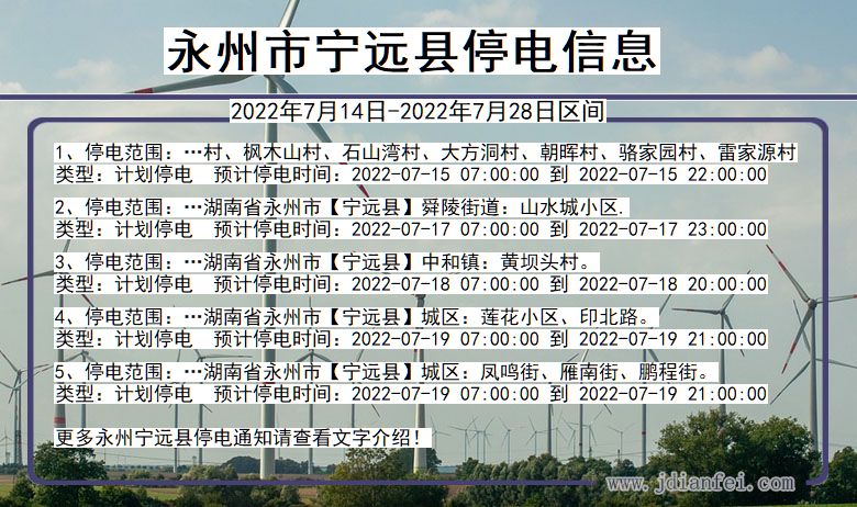 湖南省永州宁远停电通知