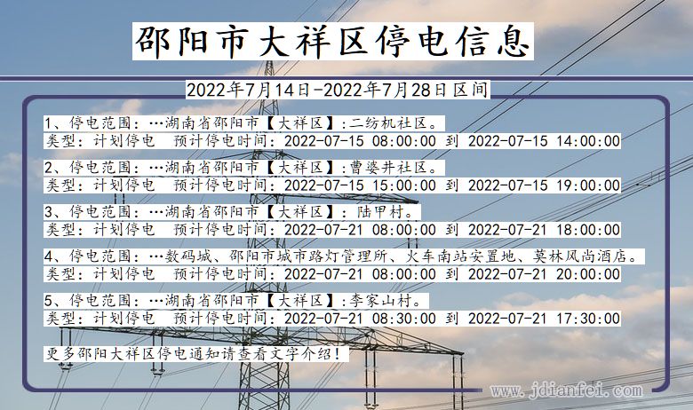 湖南省邵阳大祥停电通知