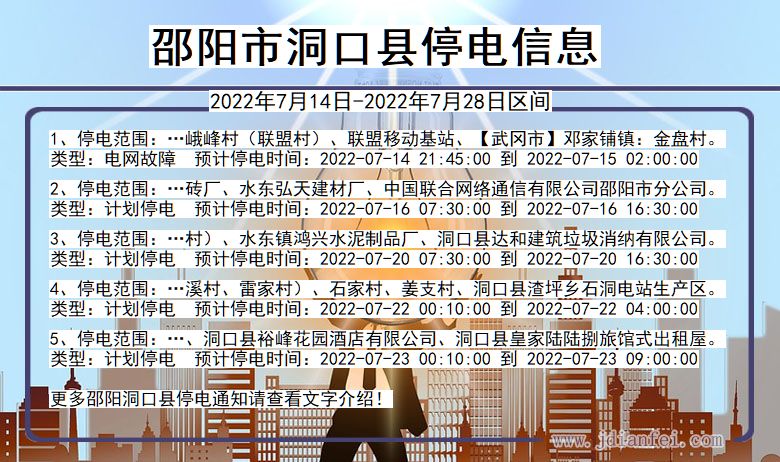 邵阳洞口停电通知 湖南省邵阳洞口停电通知