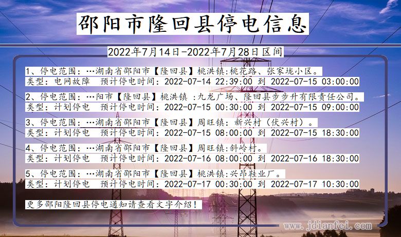 湖南省邵阳隆回停电通知