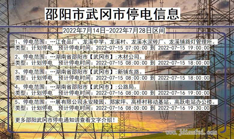 湖南省邵阳武冈停电通知