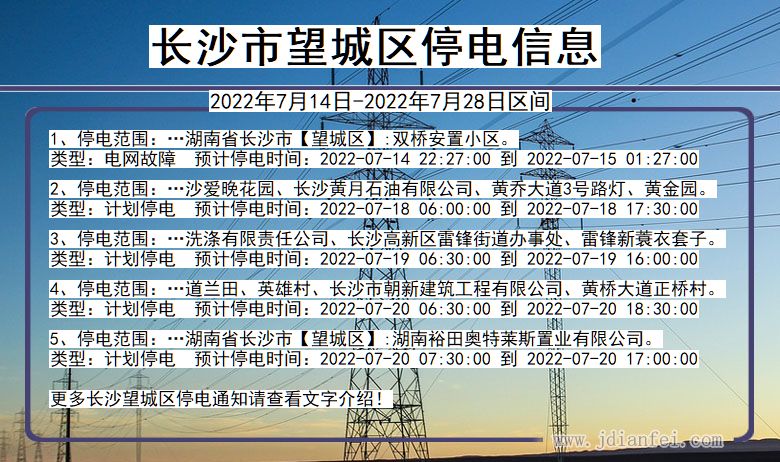 湖南省长沙望城停电通知