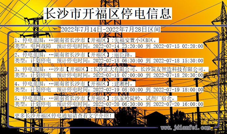 湖南省长沙开福停电通知