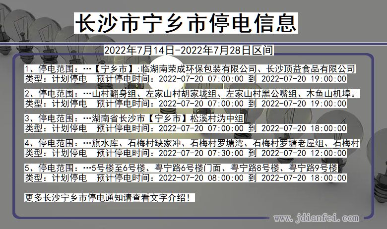 湖南省长沙宁乡停电通知