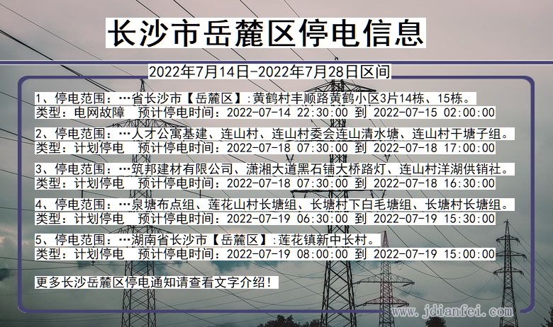 湖南省长沙岳麓停电通知