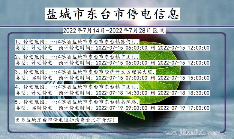 江苏省盐城东台停电通知