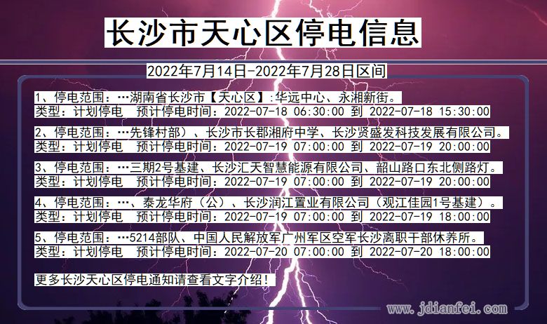 湖南省长沙天心停电通知