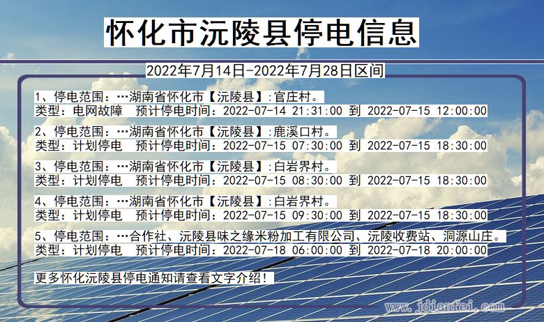 湖南省怀化沅陵停电通知