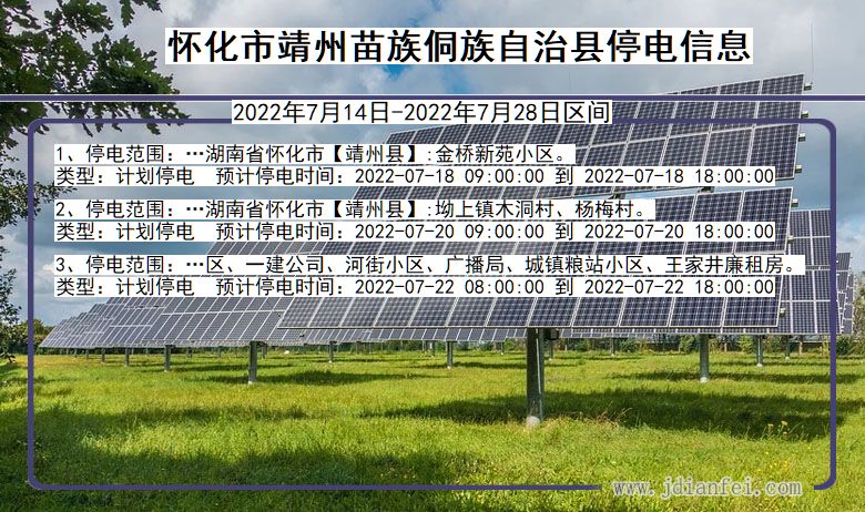 湖南省怀化靖州苗族侗族自治停电通知