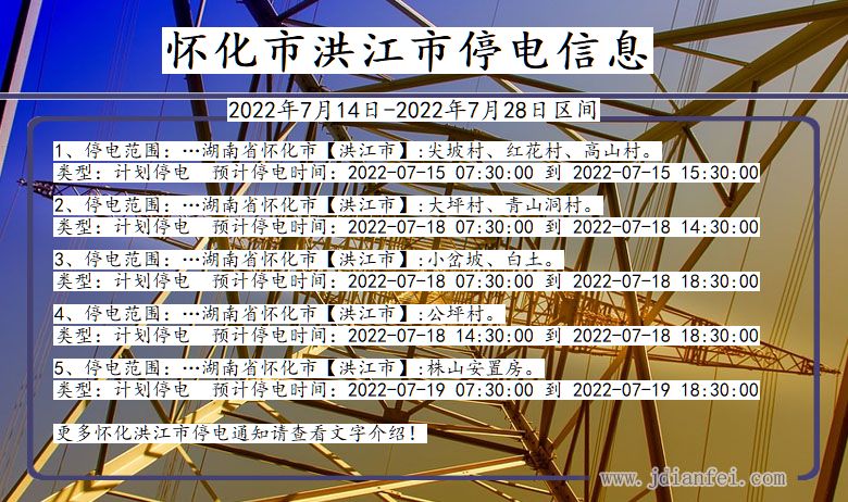 湖南省怀化洪江停电通知