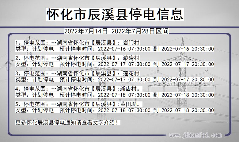 湖南省怀化辰溪停电通知