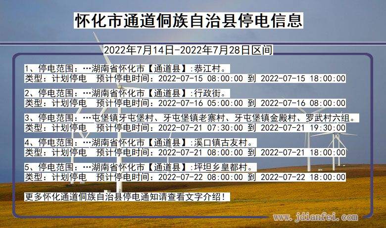 湖南省怀化通道侗族自治停电通知