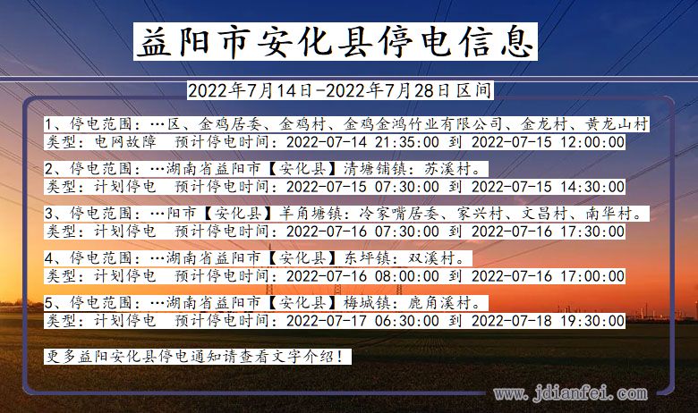 湖南省益阳安化停电通知