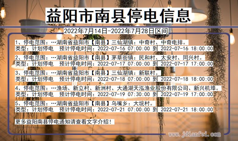 益阳南县停电通知 湖南省益阳南县停电通知