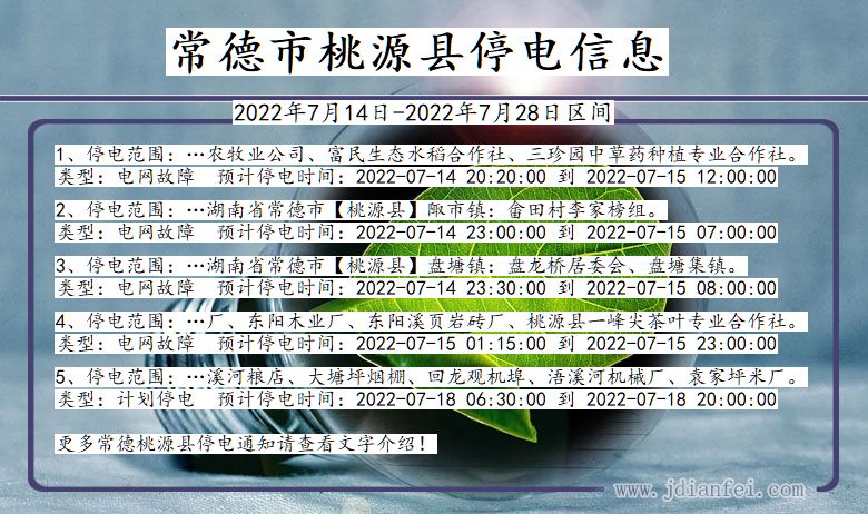 湖南省常德桃源停电通知