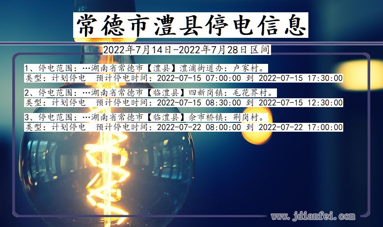 常德澧县停电通知 湖南省常德澧县停电通知