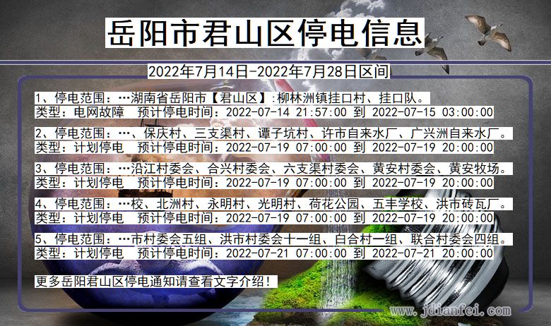 湖南省岳阳君山停电通知