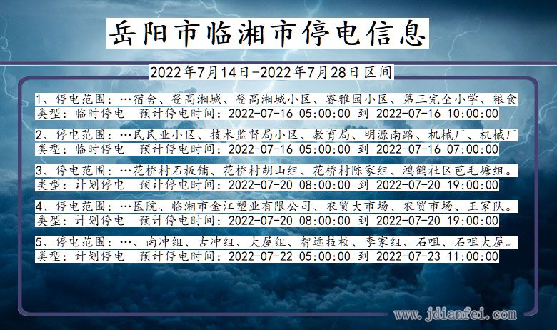 湖南省岳阳临湘停电通知