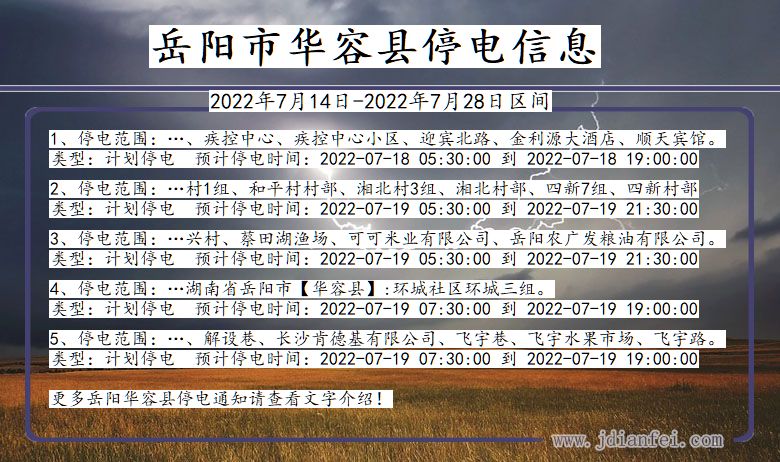 华容停电查询_2022年7月14日到2022年7月28日岳阳华容停电通知