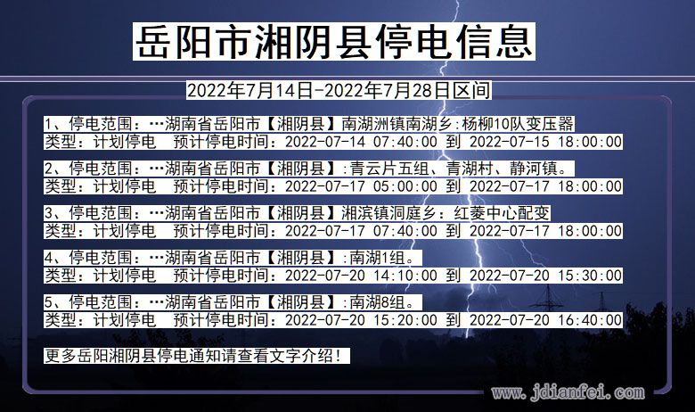 湖南省岳阳湘阴停电通知