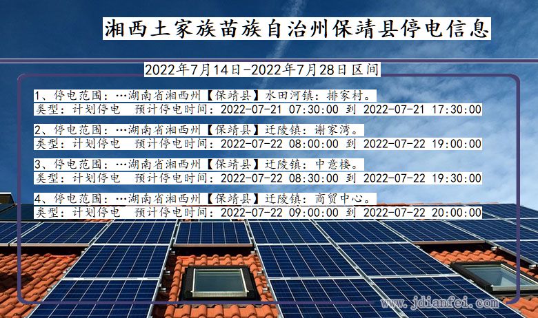 湖南省湘西保靖停电通知