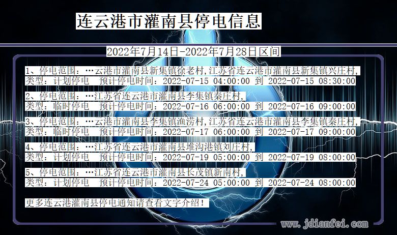 连云港灌南2022年7月14日到2022年7月28日停电通知查询_灌南停电通知