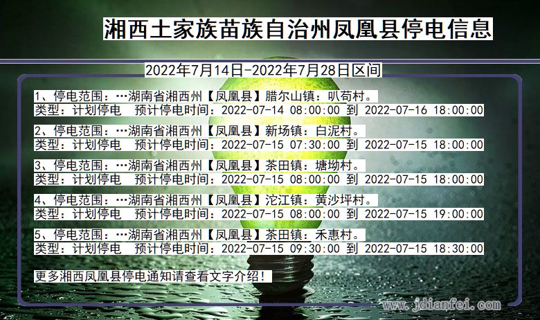 湖南省湘西凤凰停电通知