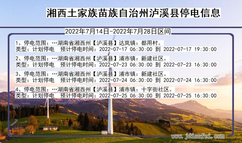 湖南省湘西泸溪停电通知