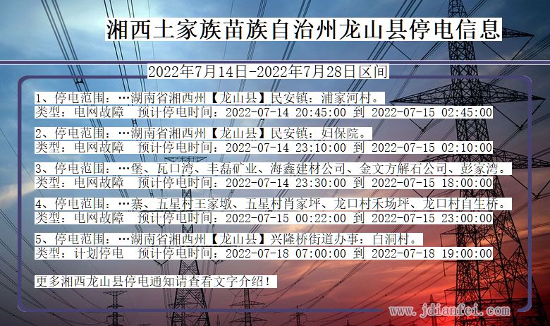 湖南省湘西龙山停电通知