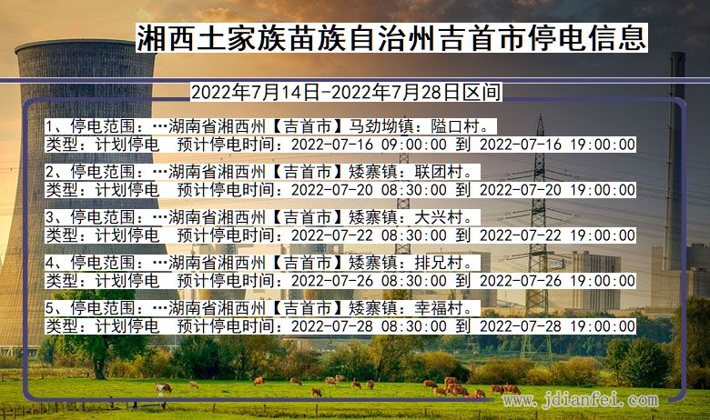 湖南省湘西吉首停电通知