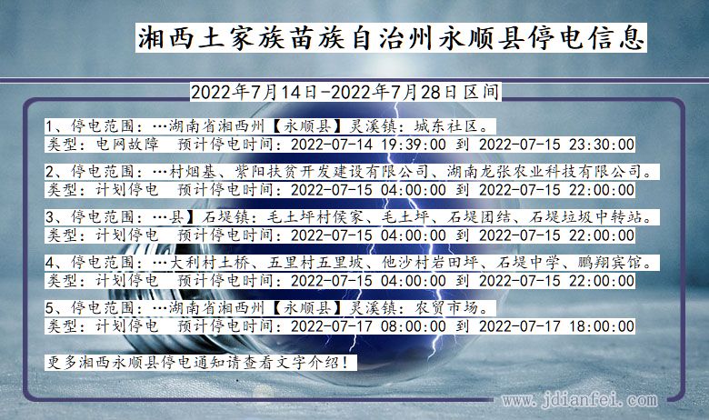 湖南省湘西永顺停电通知