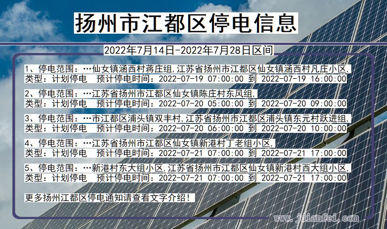 江苏省扬州江都停电通知