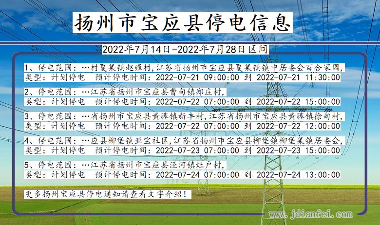 扬州宝应停电通知 江苏省扬州宝应停电通知
