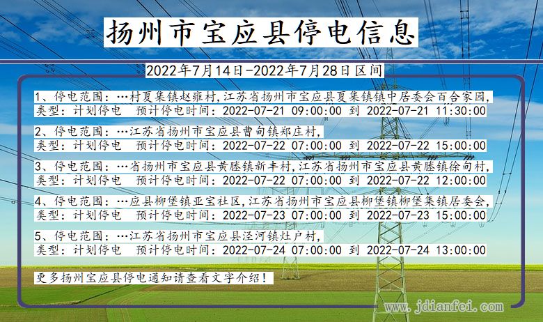 江苏省扬州宝应停电通知