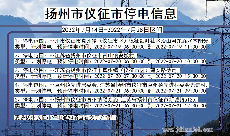 江苏省扬州仪征停电通知