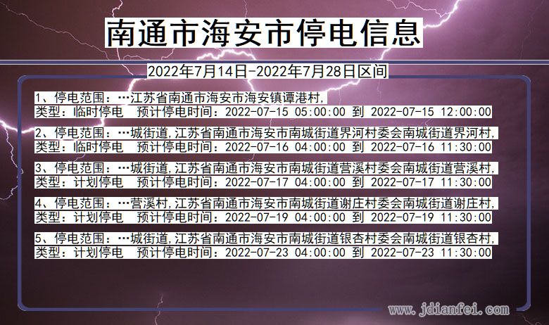 江苏省南通海安停电通知