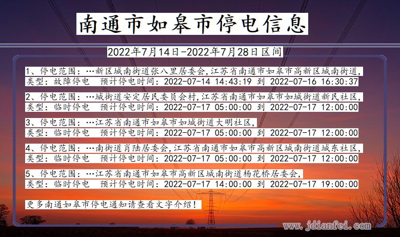 江苏省南通如皋停电通知