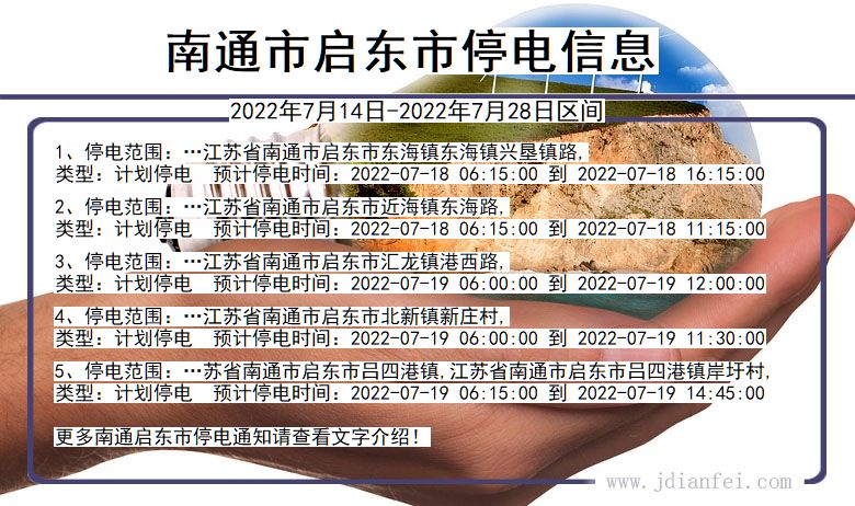 江苏省南通启东停电通知