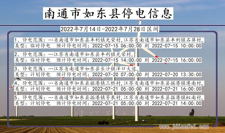 江苏省南通如东停电通知