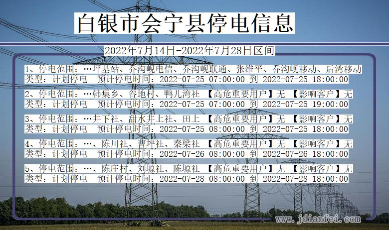 白银会宁2022年7月14日到2022年7月28日停电通知查询_会宁停电通知