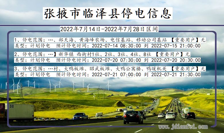 张掖临泽停电_临泽2022年7月14日到2022年7月28日停电通知查询